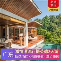 激情漂流行攝英德2天游<深圳出發>(體驗網紅山地越野車體驗，感受現實版速度與激情，打卡湞陽坊特色小鎮“上游0754”老蒸汽機火車頭和)